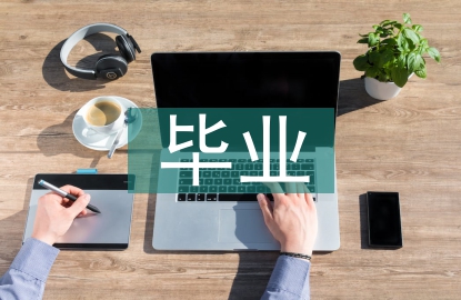 畢業(yè)學習總結(jié)