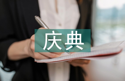 慶典演出方案