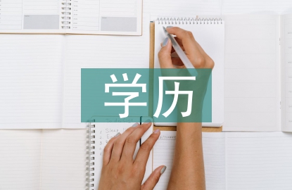 個人學(xué)歷提升