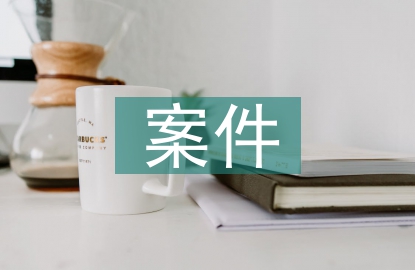 案件警示教育心得體會(huì)