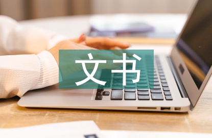 文書(shū)檔案管理效率提升策略