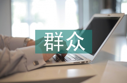 群眾座談會發(fā)言稿
