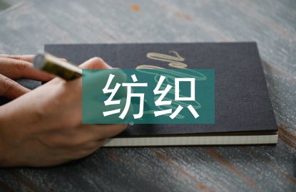 紡織工程前景