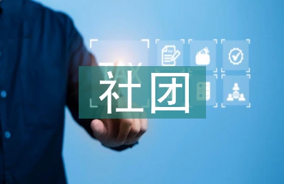 社團期中總結(jié)