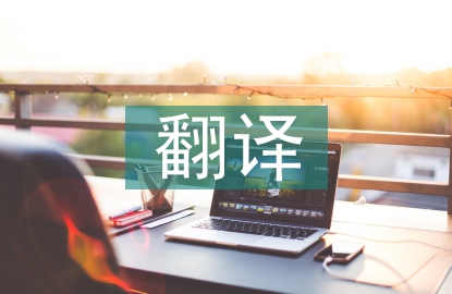 翻譯工作經(jīng)驗總結(jié)