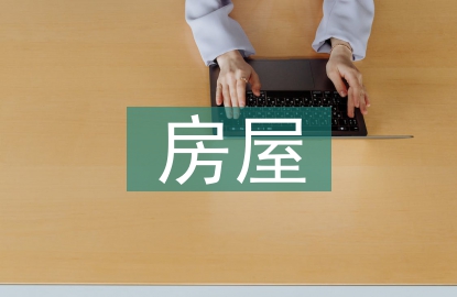 節(jié)能技術(shù)在房屋建筑施工的運(yùn)用