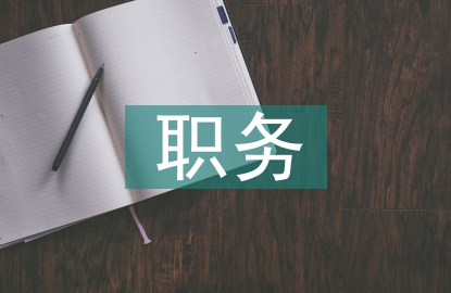 辭去職務(wù)申請(qǐng)書(shū)