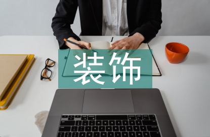 室內(nèi)設(shè)計中拼布裝飾藝術(shù)探討