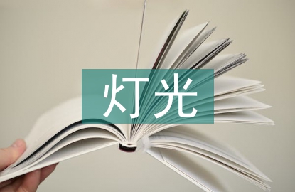 公共場所燈光電氣防火技術(shù)探討