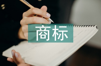 商標(biāo)申請書