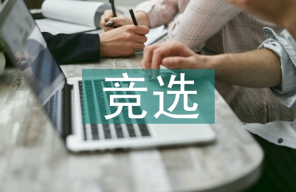 競(jìng)選班委的工作設(shè)想