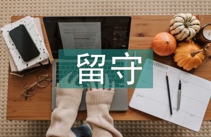 留守兒童教育論文3篇