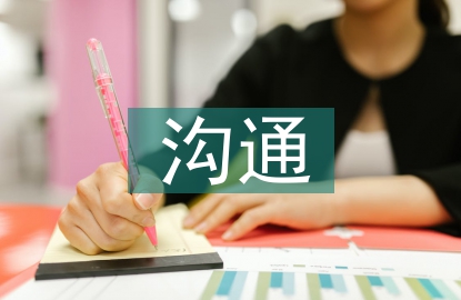 企業(yè)管理溝通問題及對策