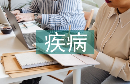 疾病護(hù)理論文