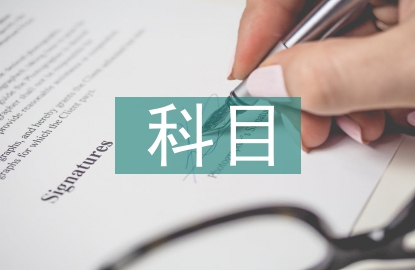 科目一考試總結(jié)