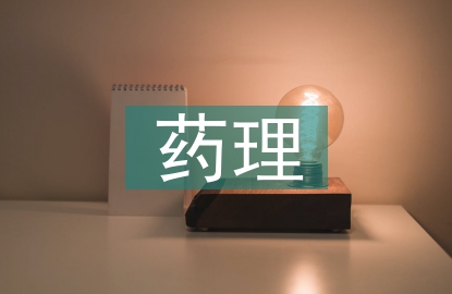 藥理學(xué)的基本作用