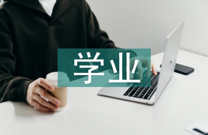 高中生學(xué)業(yè)與職業(yè)規(guī)劃探討