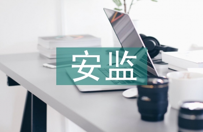 安監(jiān)工作經驗總結