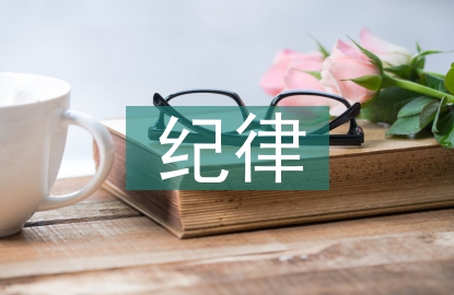 紀(jì)律教育內(nèi)容