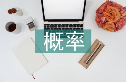 概率統(tǒng)計論文