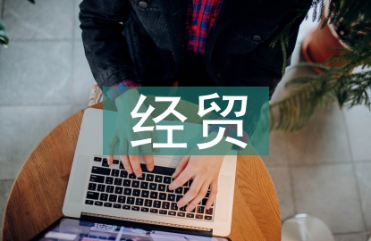 中美經(jīng)貿(mào)情況報告