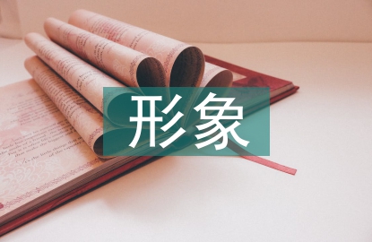 形象推廣
