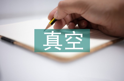 真空輸送物料的安全風(fēng)險(xiǎn)評(píng)估研究