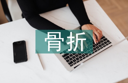 骨折康復護理指導