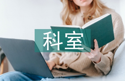 制造業(yè)科室工作總結(jié)
