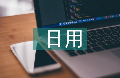日用市場調(diào)查報告
