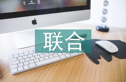聯(lián)合辦公調(diào)查報(bào)告