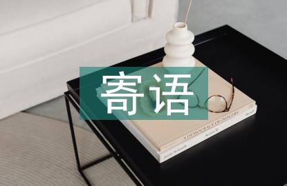 對(duì)孩子的期望寄語