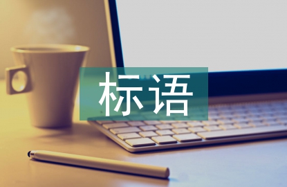 企業(yè)文化標語口號