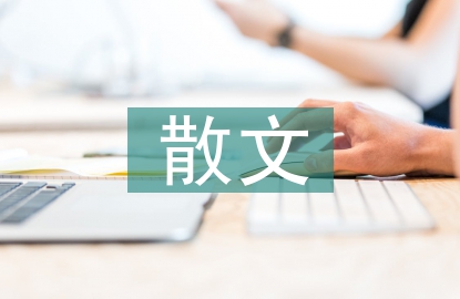 高中語文散文閱讀教學(xué)研究