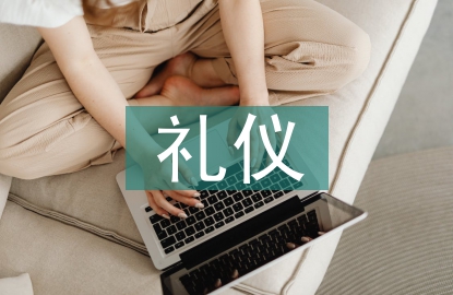 慶典活動禮儀