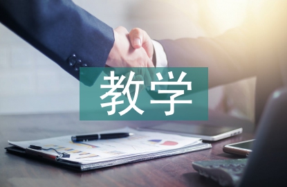 教學(xué)實(shí)習(xí)小結(jié)