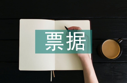 票據(jù)在房地產(chǎn)供應鏈中的應用
