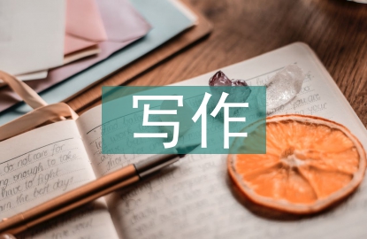 寫作素材論文