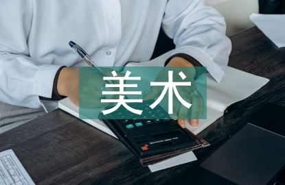 美術(shù)基礎(chǔ)在室內(nèi)設(shè)計(jì)中的重要性