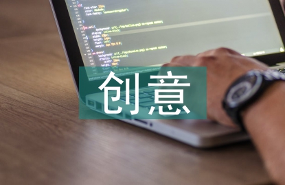 創(chuàng)意海報設(shè)計