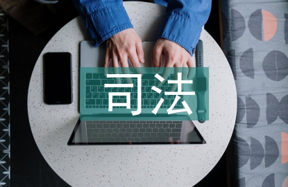 司法保護論文