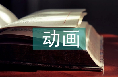 動畫專業(yè)產(chǎn)學研一體化人才培養(yǎng)策略