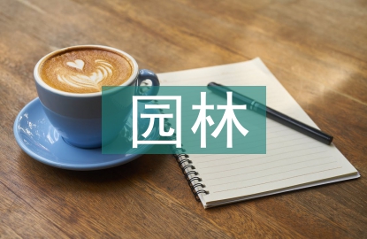 園林園藝植物景觀設(shè)計與規(guī)劃