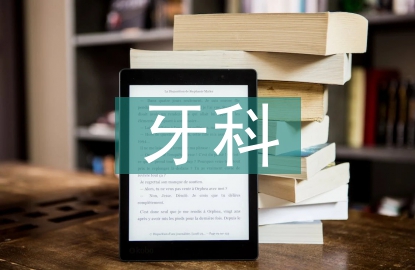 牙科護士工作總結(jié)
