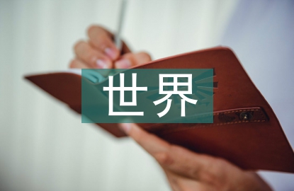 世界經(jīng)濟(jì)的發(fā)展階段