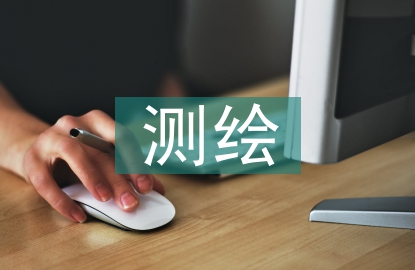 測(cè)繪科學(xué)論文