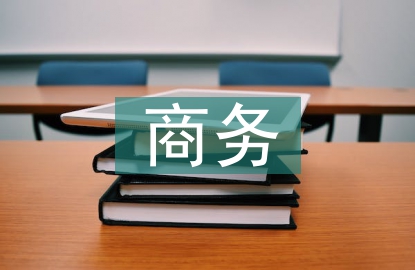 商務(wù)文化與策略