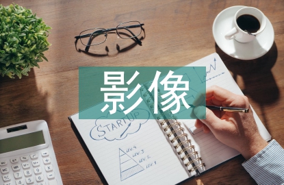 影像實(shí)習(xí)自我總結(jié)