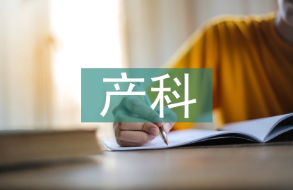 產(chǎn)科護(hù)士實習(xí)自我總結(jié)