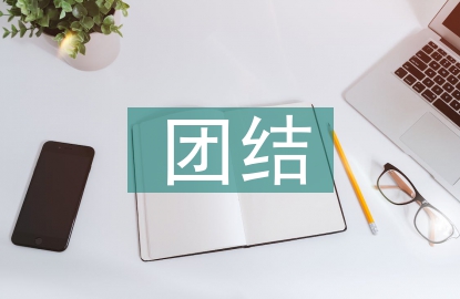 團(tuán)結(jié)合作的重要性